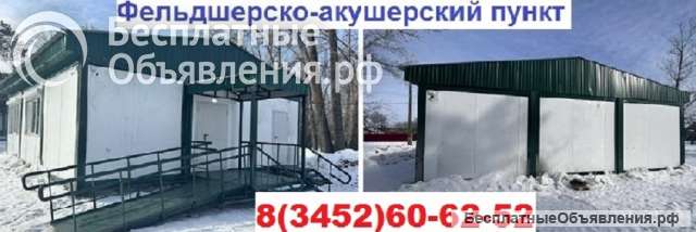 Фельдшерско-акушерский пункт ФАП. Медпункт.
