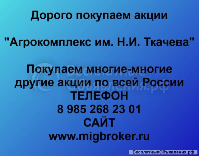 Купим акции «Агрокомплекс Ткачева»