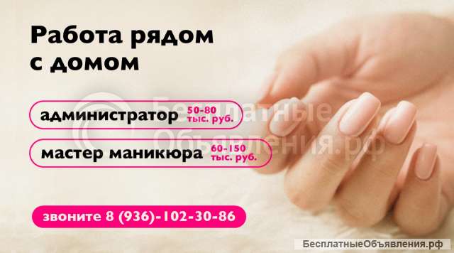 Обучение и работа МАСТЕР МАНИКЮРА