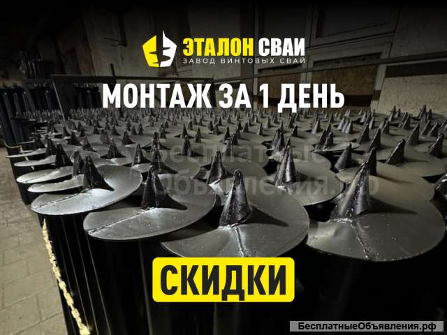 Винтовые сваи от производителя Эталон Сваи