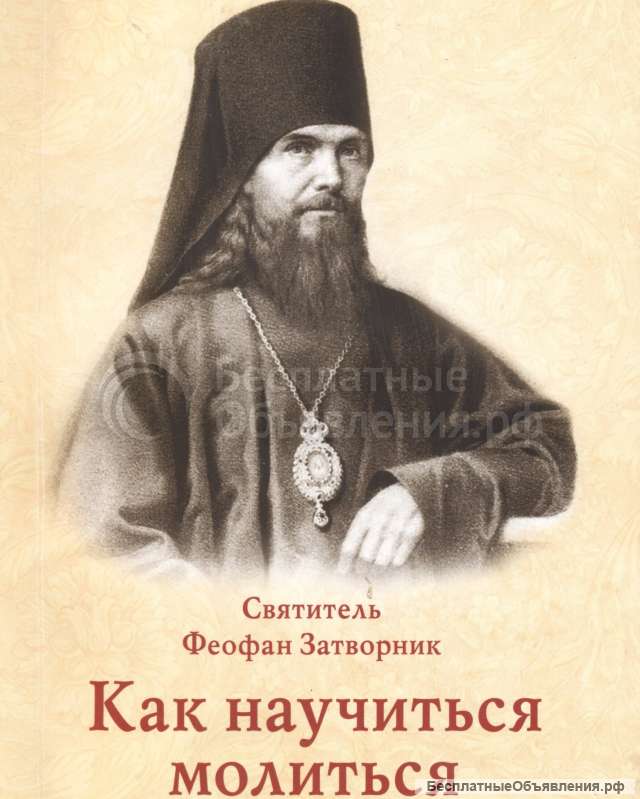 Как научиться молиться