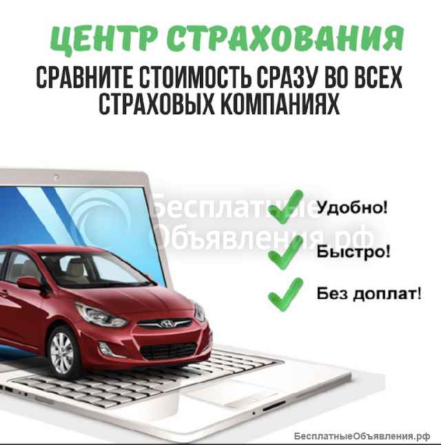 Самое выгодное страхование