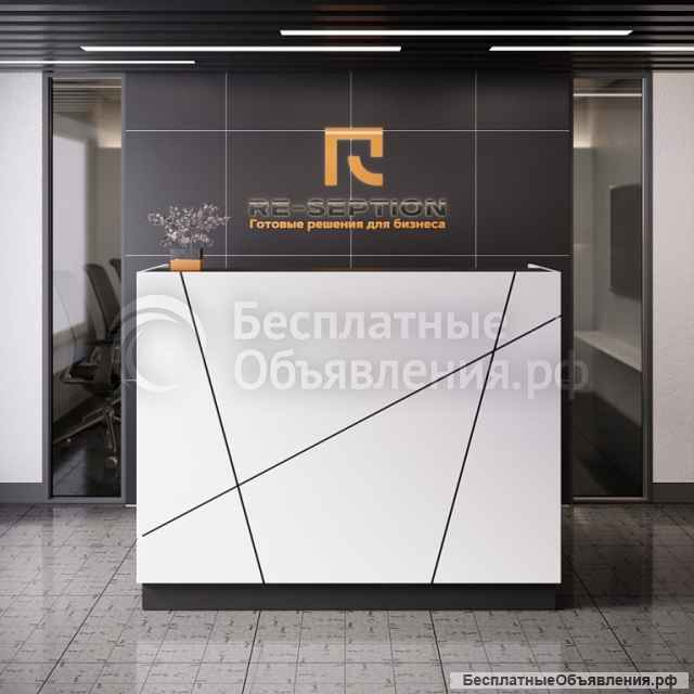 Офисная мебель Re-Seption - стойки, столы, ресепшн