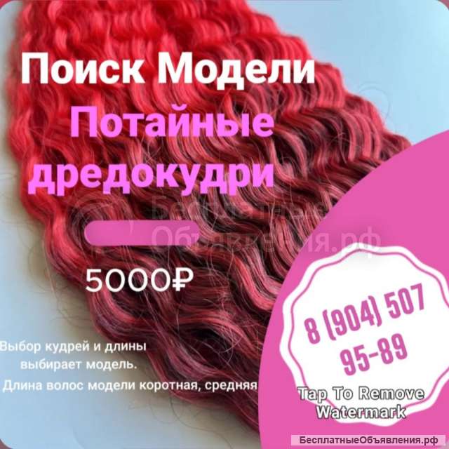 Ищу модель на дредокудри