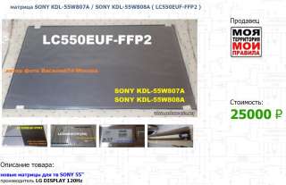 Матрица SONY KDL-55W807A / SONY KDL-55W808A (LC550EUF-FFP2)