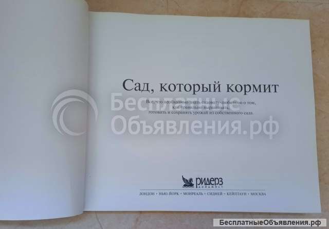 Книга Сад, который кормит, Ридерз дайджест, 2005 г