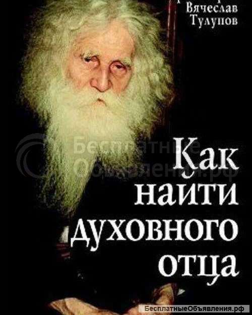 Как найти духовного отца
