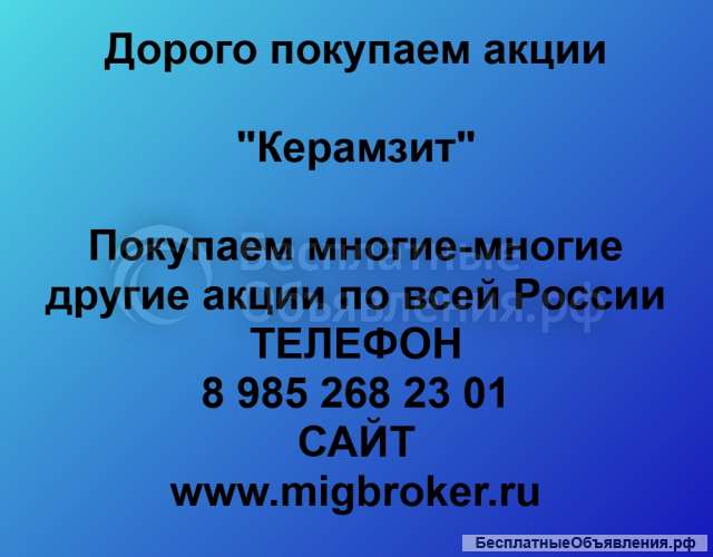 Покупаем акции ОАО Керамзит и любые другие акции по всей России