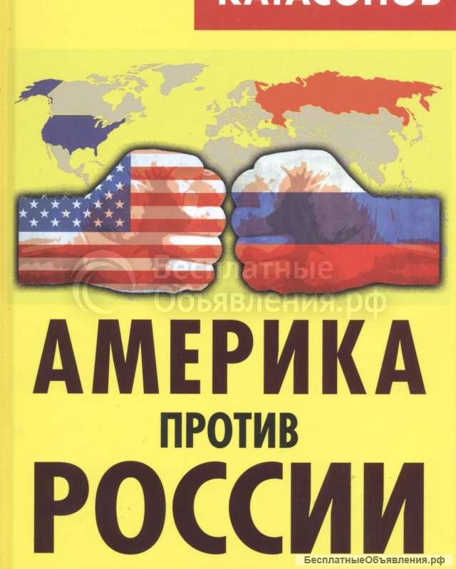 Америка против России