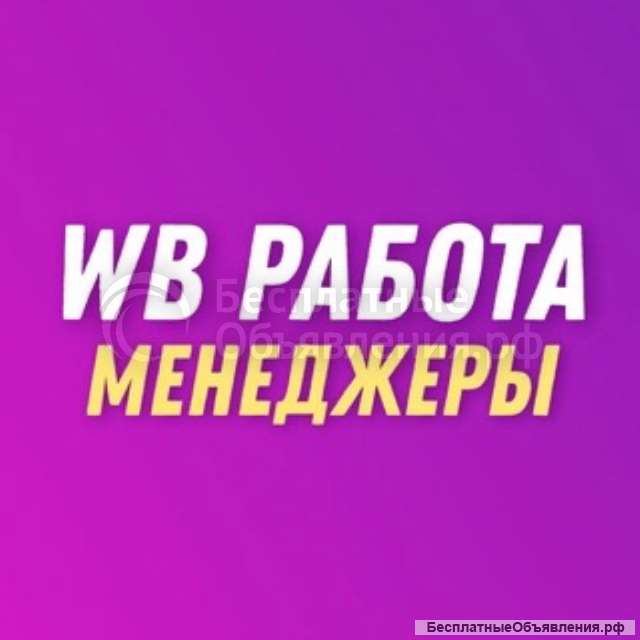 Менеджер Вайлберис