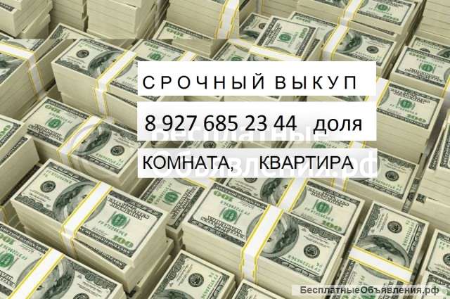 Долю в квартире куплю. Деньги сразу.89276852344