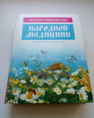 Большая энциклопедия народной медицины