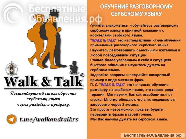 Обучение разговорному сербскому языку