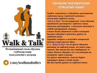 Обучение разговорному сербскому языку