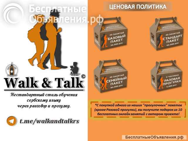 Обучение разговорному сербскому языку