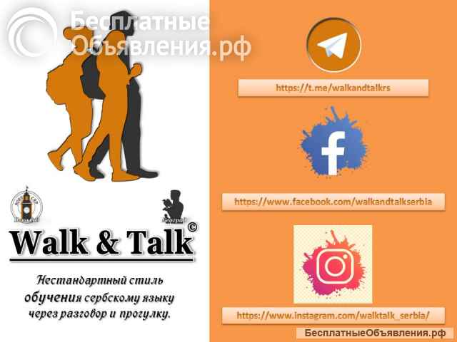 Обучение разговорному сербскому языку