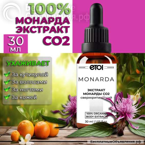 Экстракт Монарды для кутикулы и ногтей, 30 мл. ОПТ