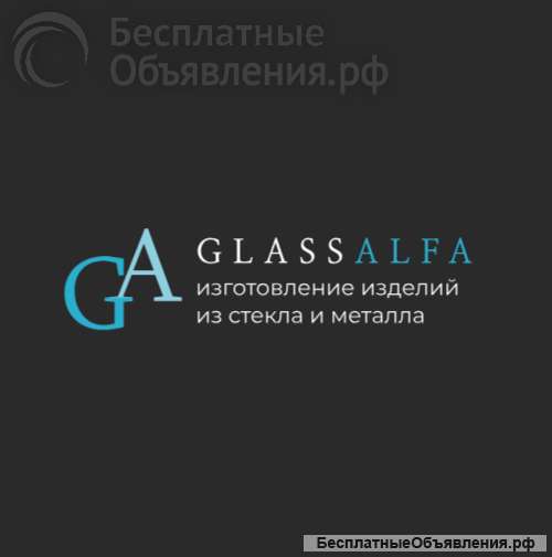 GlassAlfa - изготовление изделий из стекла и металла
