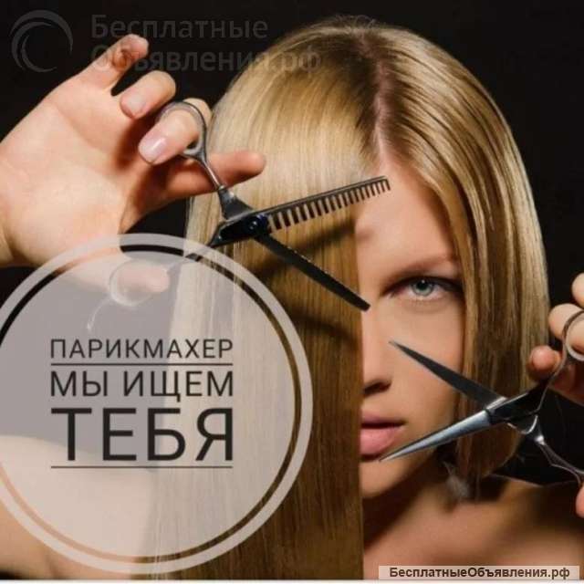 Парикмахер