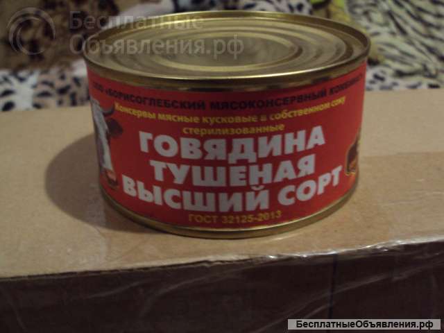 Говядина Тушеная Борисоглебская