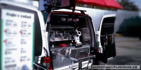 Автокофейня.Мобильная кофейня. готовый бизнес.