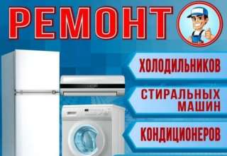 Ремонт холодильников ремонт в день обращения гарантия
