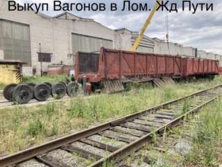Быстрый выкуп рельс, ЖД запчастей, колесных пар, подъездных и крановых путей