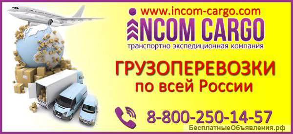 Грузоперевозки всеми видами транспорта