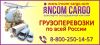 Грузоперевозки всеми видами транспорта