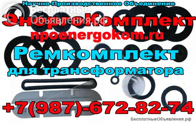Ремонтный комплект РТИ трансформатора на 400 кВа ТМГ, ТМЗ низкие цены