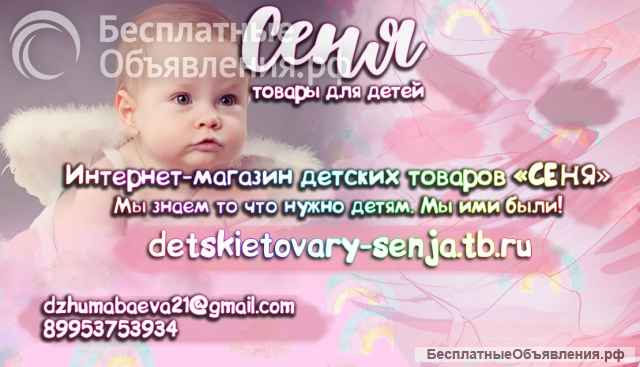 Интернет-магазин детских товаров "СЕНЯ"