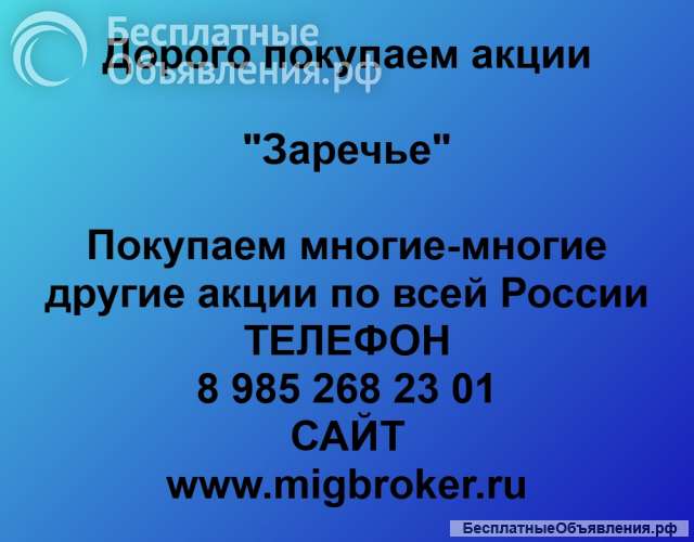 Покупаем акции ОАО «Заречье»