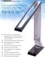 Настольная лампа Nikken Kenkolight