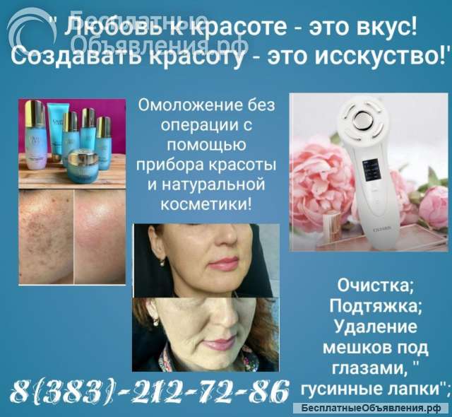 Косметический аппаратный массаж лица и зоны декольте в Новосибирске