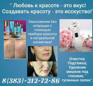 Косметический аппаратный массаж лица и зоны декольте в Новосибирске