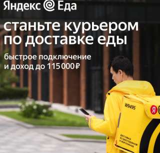 Курьер партнера сервиса «Яндекс. Еды»