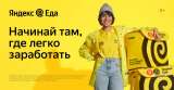 Курьер партнера сервиса «Яндекс. Еды»