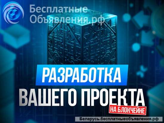 Разработа Блокчейн (Blockchain) проекта
