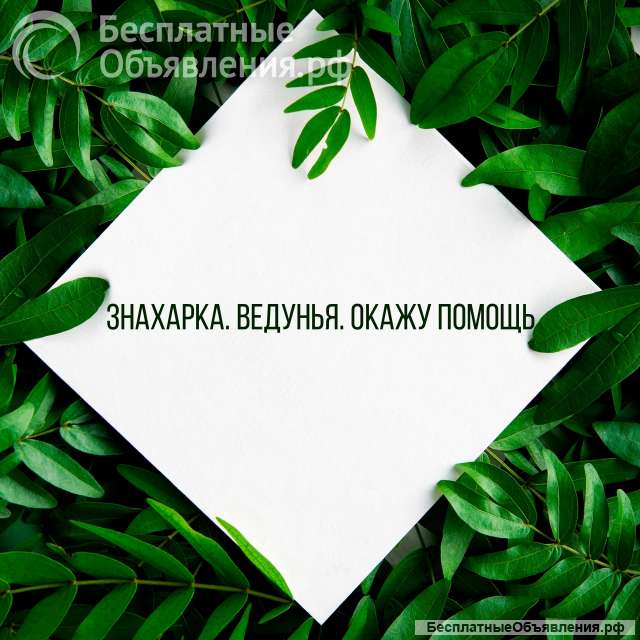 Знахарка. Ведунья