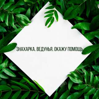 Знахарка. Ведунья