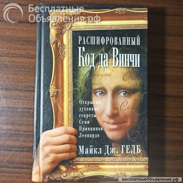 "Расшифрованный Код да Винчи"Майкл Дж.Гелб
