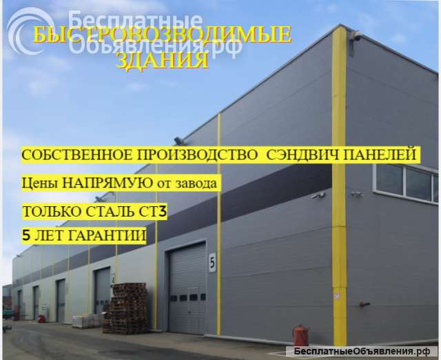 Строительство ангаров, складов из сэндвич панелей