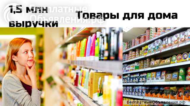 Семейный бизнес. Хоз.товары. 350 тыс прибыли. В Жуковском