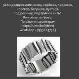 3d-моделирование по вашим параметрам