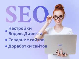 Создание и Продвижение сайтов по всей России