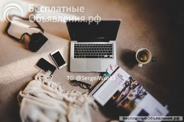 Ищем людей для удалённой работы