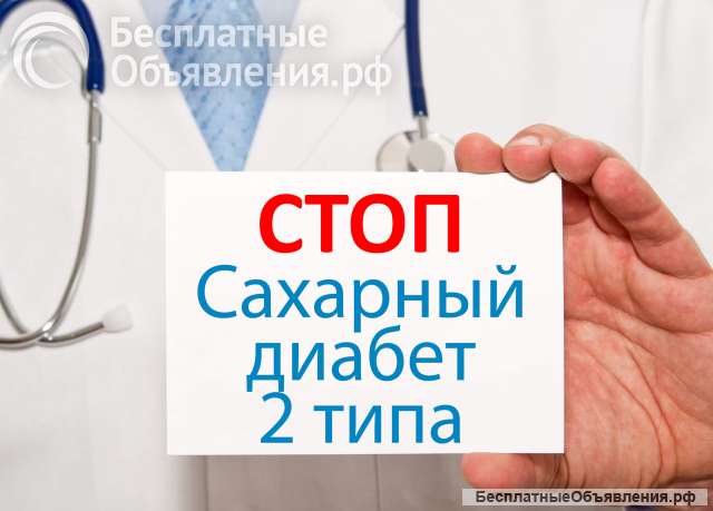 Излечение от Сахарного Диабета 2 типа