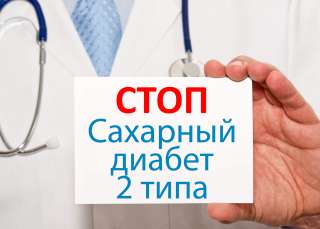 Излечение от Сахарного Диабета 2 типа