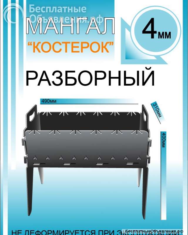 Мангал разборный 4 мм