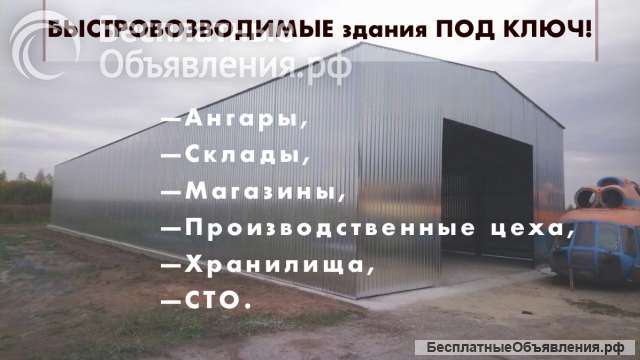 Строительство ангаров складов быстровозводимых зданий